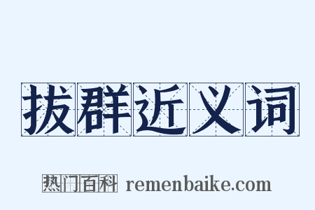 拔群近义词是什么意思的图片